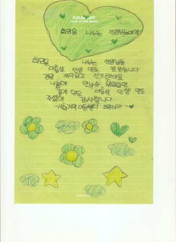  희망을나누는선생님들께 - 소망이의 편지입니다.♥