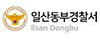 일산동부경찰서