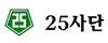 25사단