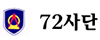 72사단