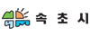 속초시