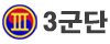 3군단