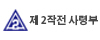제 2작전 사령부