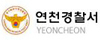 연천경찰서