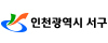 인천서구