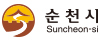 순천시