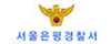 은평경찰서