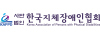 한국지체장애인협회