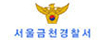금천경찰서