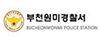 부천원미경찰서