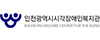 인천시각장애인복지관