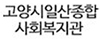 고양시일산종합사회복지관