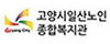 고양시일산노인종합복지관