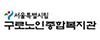 구로노인종합복지관