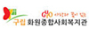 화원종합사회복지관