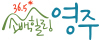 영주