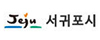 서귀포