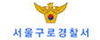 구로경찰서