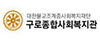 구로종합사회복지관