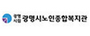 광명시노인종합사회복지관