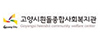 고양시흰돌종합사회복지관