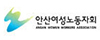 안산여성노동자회
