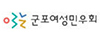 군포여성민우회