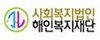 사회복지법인해인복지재단