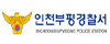 인천부평경찰서