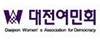 대전여민회