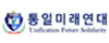 통일미래연대