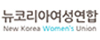 뉴코리아여성연합