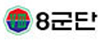 8군단