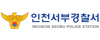 인천서부경찰서