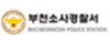 부천소사경찰서