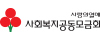 사회복지공동모금회