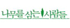 나무를심는사람들