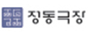 정동극장