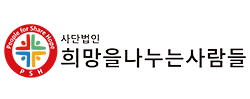 사단법인 희망을 나누는 사람들