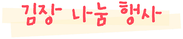 김장 나눔 행사