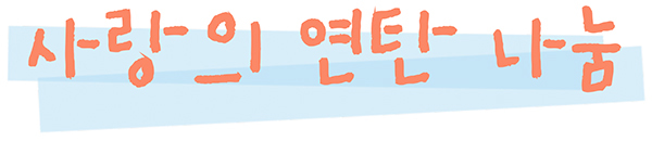 사랑의 연탄 나눔
