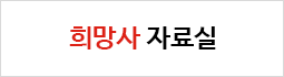 희망사 자료실