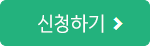 신청하기
