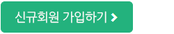 신규회원가입