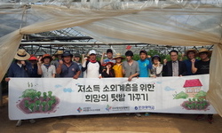 우리사회의 어려운 환경에 있는분들을 위한  텃밭가꾸기를