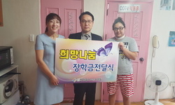 사랑의 "희망나눔 장학금" 전달!