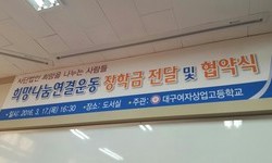 대구여자상업고등학교 장학금전달 및 협약식