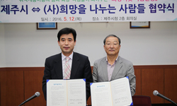 제주시 - 희망을나누는사람들 업무협약