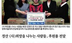 소외 아동에 '희망 나눔' - 드림스타트 가정 화장품 후원