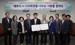 제주시-희망을나누는사람들 업무협약